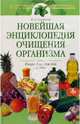 Новейшая энциклопедия очищения организма, Соловьева Вера Андреевна 