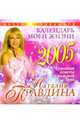 Календарь моей жизни 2005 год, Правдина Наталия Борисовна 