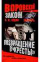 Воровской закон. Знахарь. Возвращение в" Кресты": Роман, Седов Борис 