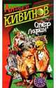 Опер Ларин, Кивинов Андрей Владимирович 