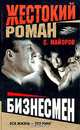 Бизнесмен. Жестокий роман, Майоров Сергей 