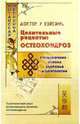 Целительные рецепты: Остеохондроз, У Вэйсинь 