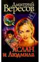 Аслан и Людмила: Роман, Вересов Дмитрий 