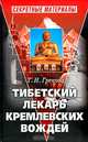 Тибетский лекарь кремлевских вождей. - 2-е издание, Грекова Татьяна 
