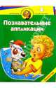 Познавательные аппликации. Времена года. Для детей 4-5 лет, Гурин Юрий Владимирович 