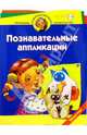 Познавательные аппликации. Веселый этикет. Для детей 5-6 лет, Гурин Юрий Владимирович 