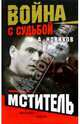 Мститель: Роман, Новиков Александр 