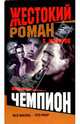 Чемпион, Майоров Сергей 