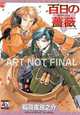 Maiden Rose Volume 1 (Yaoi), Fusanosuke Inariya 