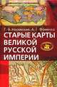 Старые карты Великой Русской империи (Птолемей и Ортелий в свете новой хронологии), Носовский Глеб Владимирович, Фоменко Анатолий Тимофеевич 