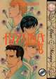 Kizuna Volume 5 (Yaoi Manga), Kazuma Kodaka 