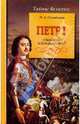 Петр I. Убийство императора? (Серия "Тайны Великих"), Измайлова Ирина Александровна 