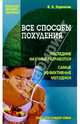 Все способы похудения. - 5 издание, перераб., Корешкин Иван Алексеевич 