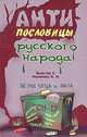 Антипословицы русского народа: Словарь, Мокиенко В. М., Вальтер Х. П. 