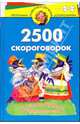 2500 скороговорок. Для детей 4-6 лет (Серия "Программа развития и обучения дошкольника"), Смирнова Марина Владимировна 