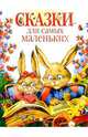 Сказки для самых маленьких/Нева, 