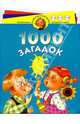 1000 загадок. 3-6 лет - (Программа развития и обучения дошкольника), А. Аванесова,Е. Авдиенко,В. Бакалкин 