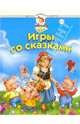 Игры со сказками. 2-4 года - (Школа раннего развития), Жукова Олеся Станиславовна 