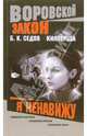 Киллерша. Я ненавижу, Седов Борис 