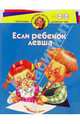 Если ребенок левша. Для детей 4-6 лет, Шелопухо Ольга Анатольевна 