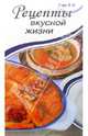 Рецепты вкусной жизни, Узун Любовь Анатольевна 