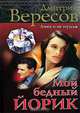 Мой бедный Йорик: роман - (ДМИТРИЙ ВЕРЕСОВ), Дмитрий Вересов 