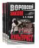 Серия "Воровской закон". Я - бандит (комплект из 3 книг), Б. К. Седов 