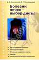 Болезни почек - выбор диеты, Смолянский Борис Леонидович 