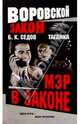 Таганка. Мэр в законе - (ВОРОВСКОЙ ЗАКОН - мини), Седов Борис 