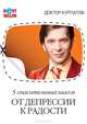 5 спасительных шагов ОТ ДЕПРЕССИИ К РАДОСТИ (брош.) - (ДОКТОР КУРПАТОВ. БЕСТСЕЛЛЕР), Курпатов Андрей Владимирович 