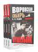 Знахарь. Воровская Сибирь (комплект из 3 книг), Седов Борис 