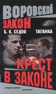 Таганка. Крест в законе, Б. К. Седов 