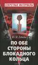 По обе стороны блокадного кольца, Лебедев Юрий Владимирович 