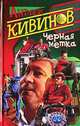Черная метка, Кивинов Андрей Владимирович 