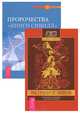 Пророчества "Книги Сивилл". На границе миров (комплект из 2 книг), Mark Stavish 
