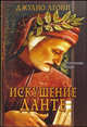 Искушение Данте: Роман /Пер. с итал. Сухих Д.Р. - (Интеллектуальные мистерии) (+ с/о), Джулио Леони 