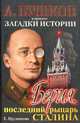 Берия. Последний рыцарь Сталина, Прудникова Елена Анатольевна 
