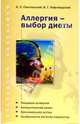 Аллергия - выбор диеты, Смолянский Борис Леонидович 
