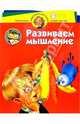Нескучный детский сад. Развиваем мышление. Для детей 3-4 лет, Жукова Олеся Станиславовна 
