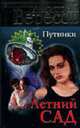 Путники. Летний сад - (Дмитрий Вересов), Дмитрий Вересов 