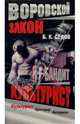 Я - бандит. Культурист - (ВОРОВСКОЙ ЗАКОН - мини), Седов Борис 