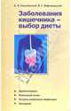Заболевания кишечника - выбор диеты, Смолянский Борис Леонидович 
