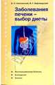 Заболевания печени - выбор диеты, Смолянский Борис Леонидович 