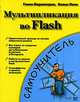 Мультипликация во Flash, Гленн Киркпатрик, Кевин Пити 