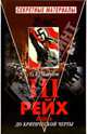 Третий рейх. Война: до критической черты., Пленков Олег Юрьевич 