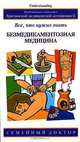 Безмедикаментозная медицина: Все, что нужно знать / Пер. с англ. Блиновой М. - (Семейный доктор), Джордж Т. Левит 