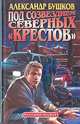 Под созвездием северных "Крестов", Бушков Александр Александрович 