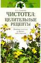 Чистотел: целительные рецепты, Соловьева Вера Андреевна 