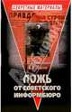 Ложь от Советского Информбюро, С. В. Кормилицын, А. В. Лысев 