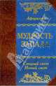 Мудрость Запада. Старый свет. Новый свет, Кожевников Александр Юрьевич, Линдберг Татьяна Борисовна 